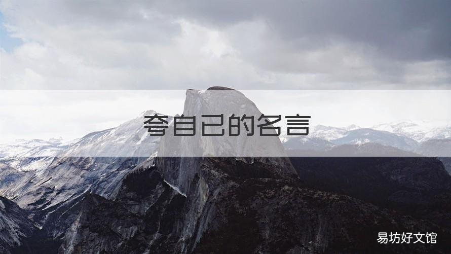 夸自已的名言 夸自己的名人名言