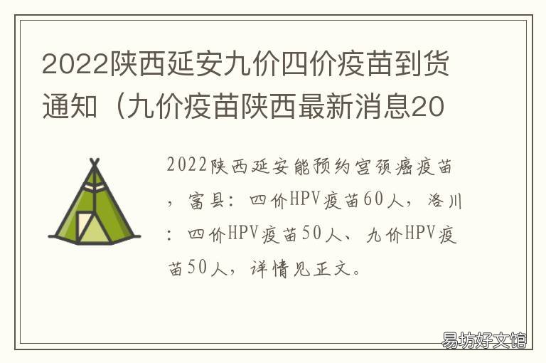 2022陕西延安九价四价疫苗到货通知 延安九价多少钱