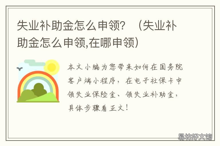 失业补助金怎么申领? 申请失业补助金怎么领