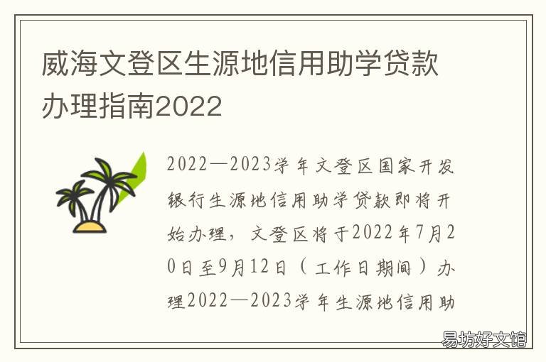 威海文登区生源地信用助学贷款办理指南2022 武威市生源地助学贷款