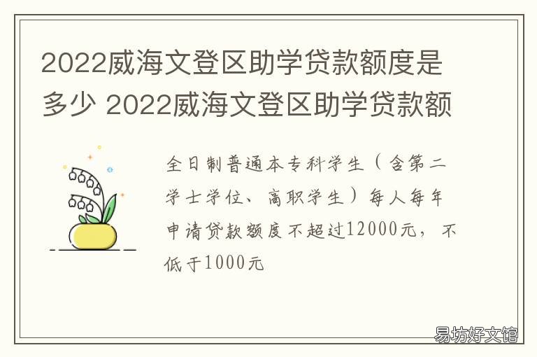 2022威海文登区助学贷款额度是多少 2022威海文登区助学贷款额度是多少钱