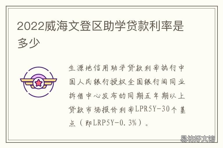 2022威海文登区助学贷款利率是多少
