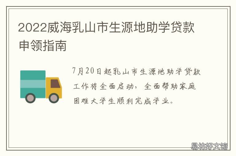 2022威海乳山市生源地助学贷款申领指南 山东大学威海助学贷款