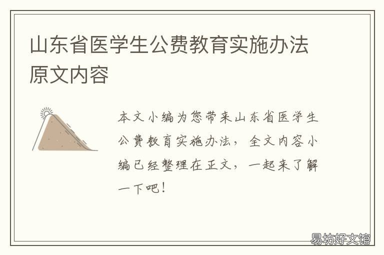 山东省医学生公费教育实施办法原文内容 山东省医学生公费教育实施办法全文