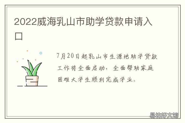 2022威海乳山市助学贷款申请入口 山东大学威海助学贷款