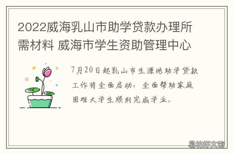 2022威海乳山市助学贷款办理所需材料 2022威海乳山市助学贷款办理所电话