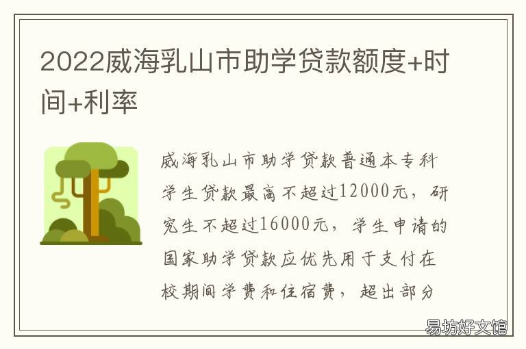 2022威海乳山市助学贷款额度+时间+利率 山东大学威海助学贷款