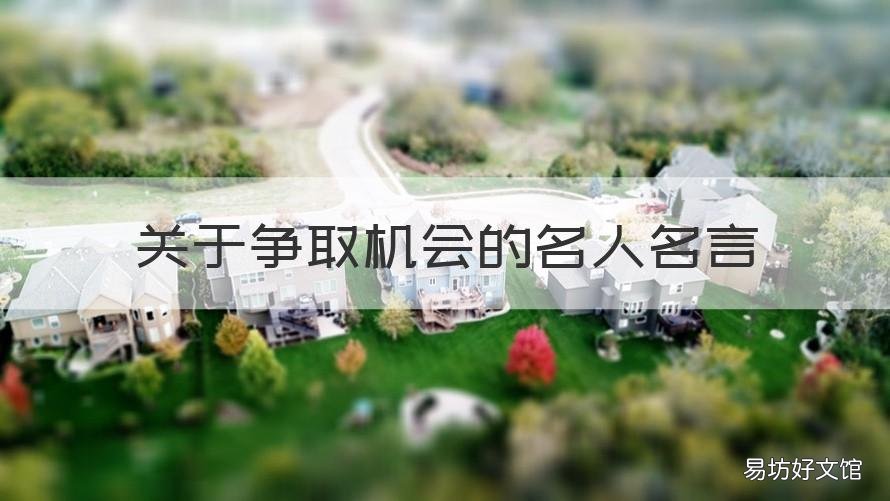 关于争取机会的名人名言 关于争取机会的名人名言短句