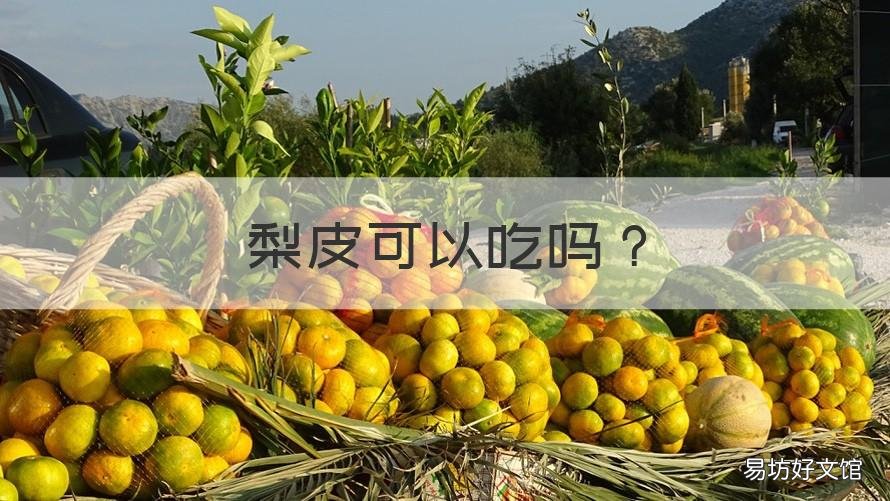 梨皮可以吃吗