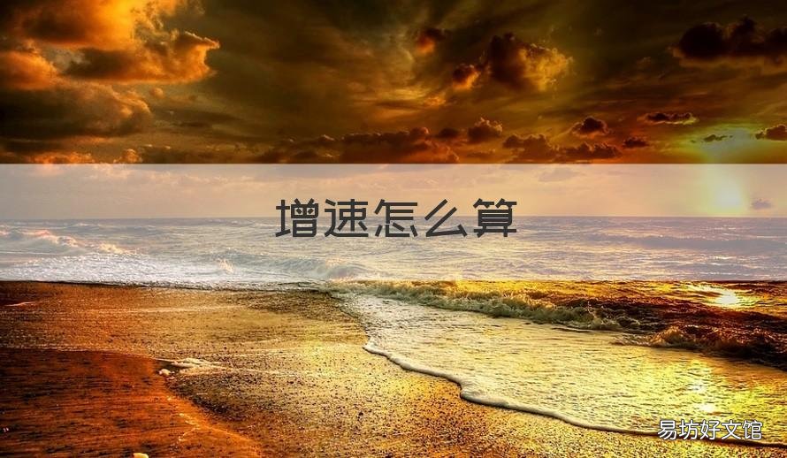 增速怎么算 净利润增速怎么算