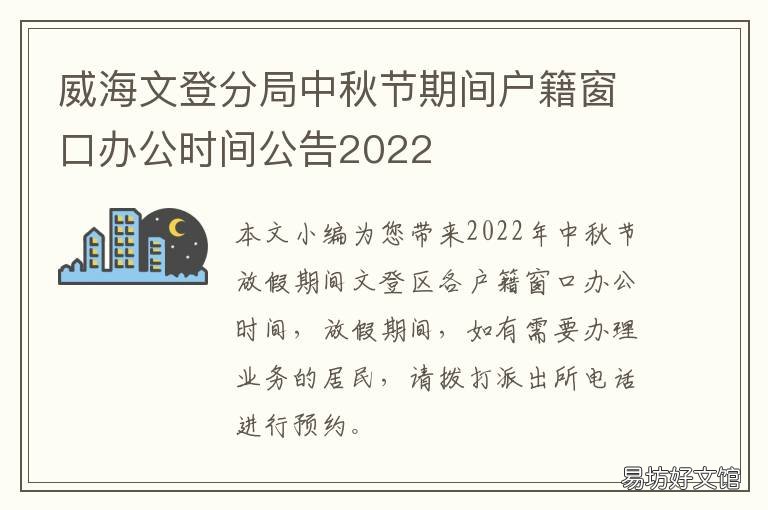 威海文登分局中秋节期间户籍窗口办公时间公告2022 山东省威海市文登区