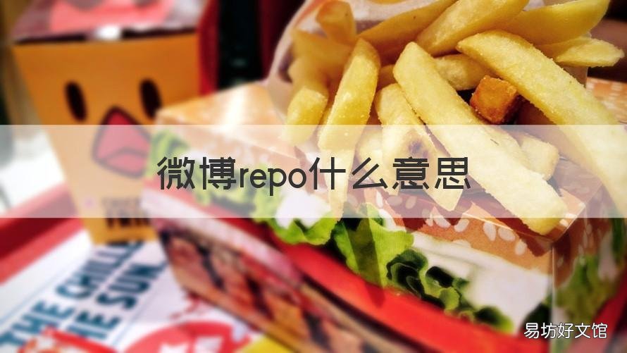微博repo什么意思 粉丝说的repo是什么意思