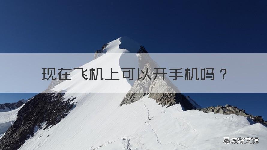 现在飞机上可以开手机吗 飞机上能开手机吗?