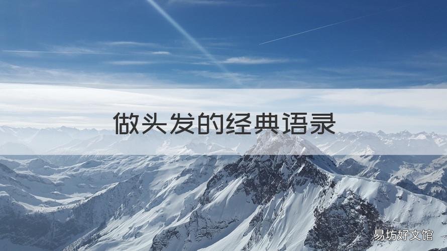 做头发的经典语录 关于发型师的经典语录