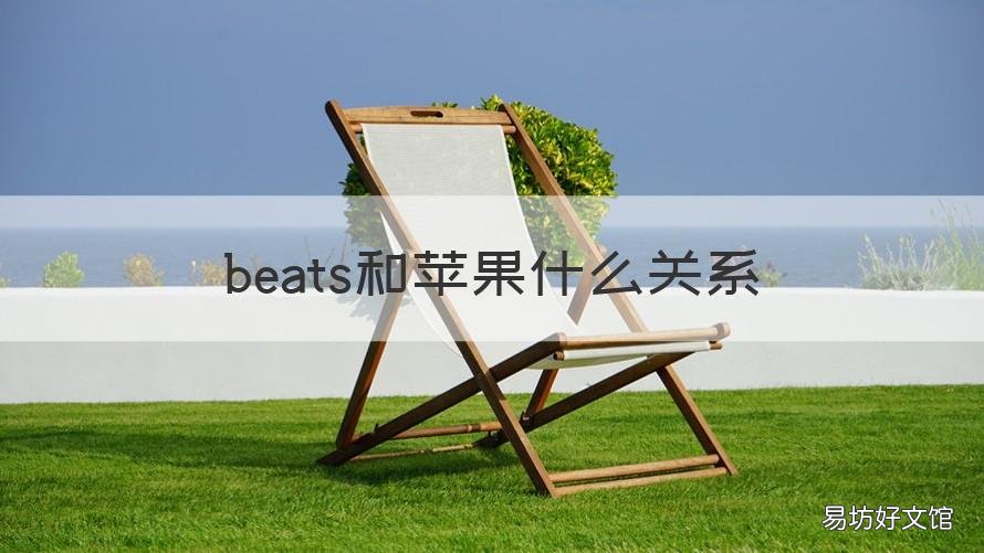 beats和苹果什么关系 beats与苹果