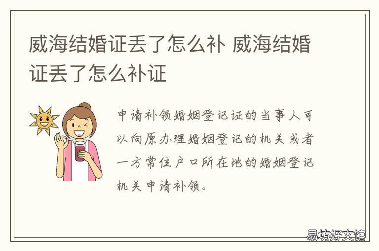 威海结婚证丢了怎么补 结婚证丢了能不能补