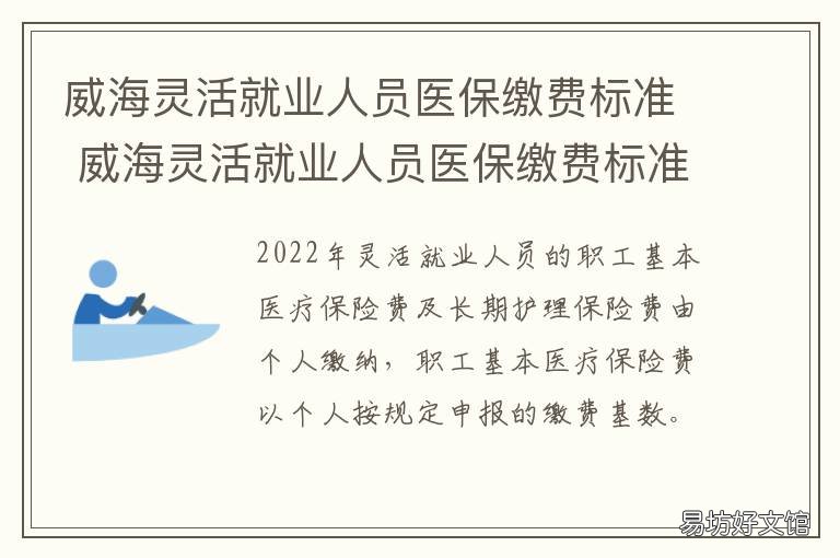 威海灵活就业人员医保缴费标准 威海灵活就业人员医保缴费比例