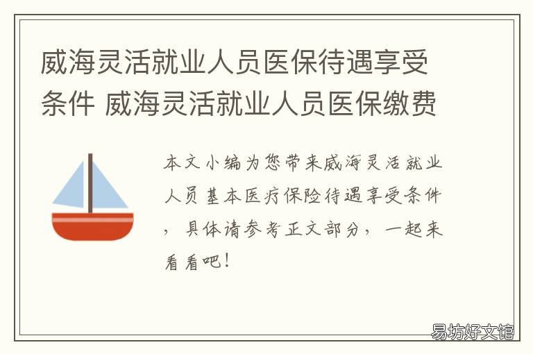 威海灵活就业人员医保待遇享受条件 威海职工医保退休政策