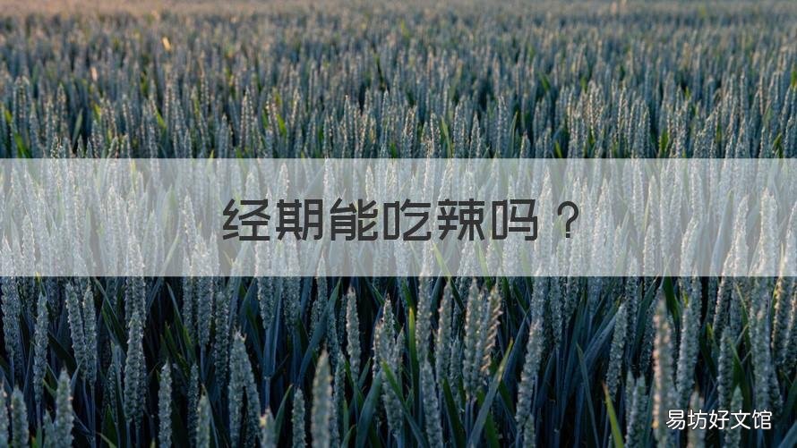 经期能吃辣吗 经期是否能吃辣