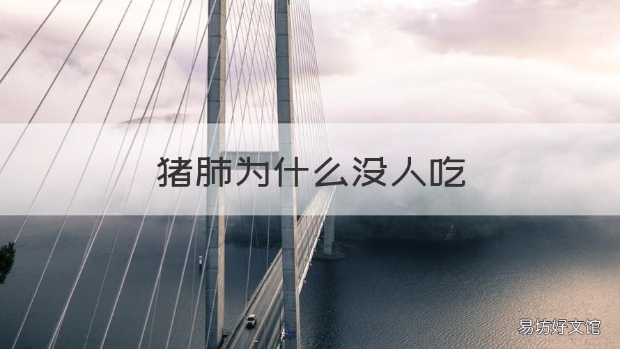 猪肺为什么没人吃 为什么很多人不吃猪肺