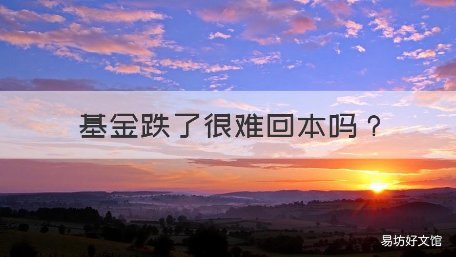 基金跌了很难回本吗 债券基金跌了很难回本吗