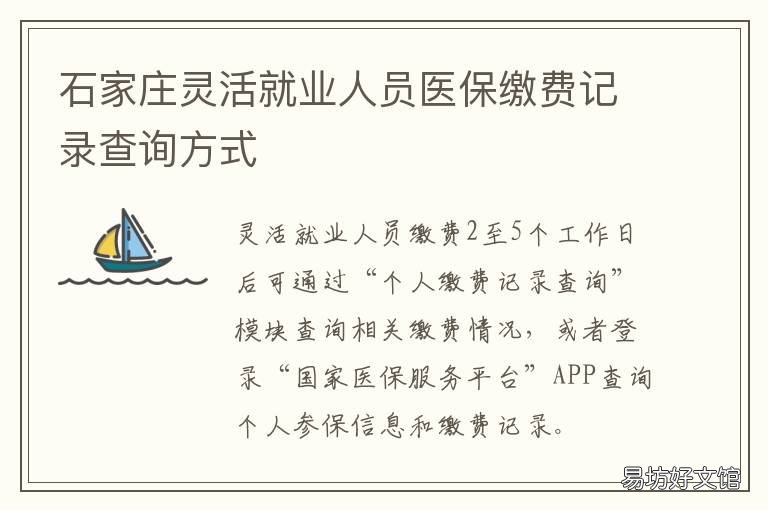 石家庄灵活就业人员医保缴费记录查询方式 石家庄灵活就业人员医保2021年缴费标准