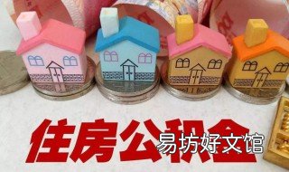 购房合同后公积金可以一次提出吗 有购房合同可以提住房公积金吗