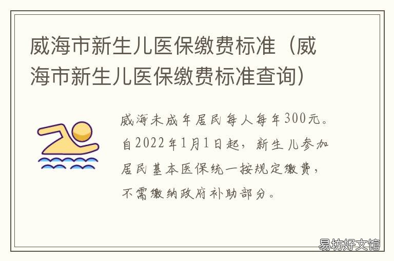 最新 威海市新生儿医保缴费标准 新生儿医保缴费标准