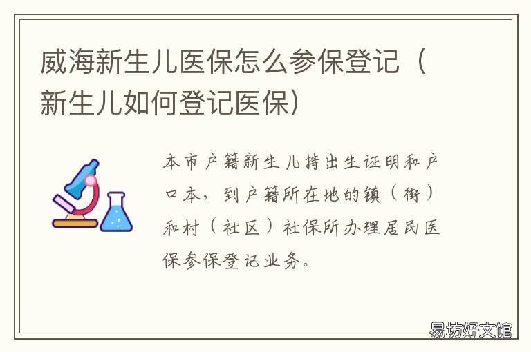 威海新生儿医保怎么参保登记 威海新生儿社保办理