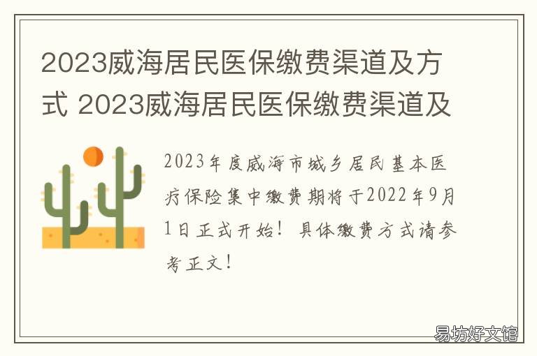 2023威海居民医保缴费渠道及方式 2023威海居民医保缴费渠道及方案及时间