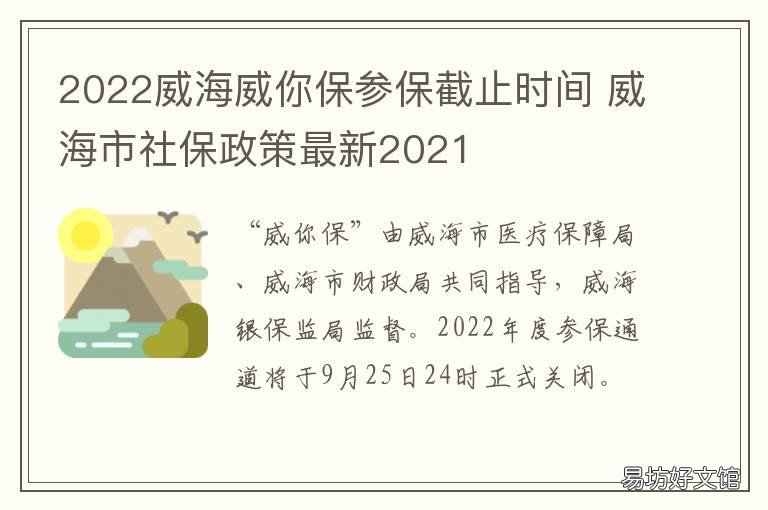 2022威海威你保参保截止时间 威海威你保怎么参保