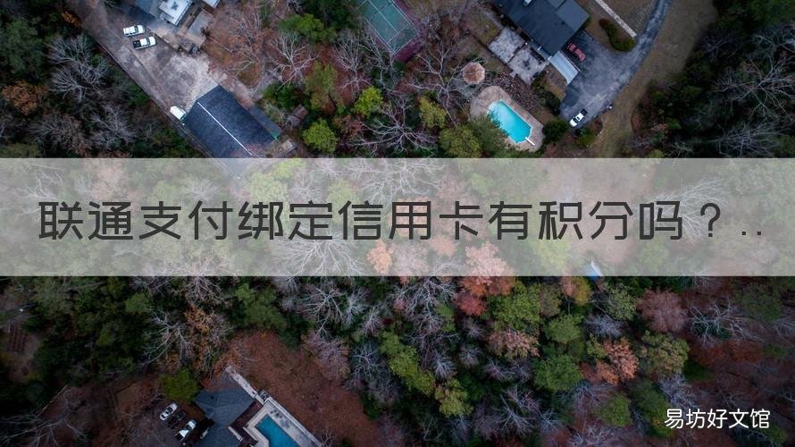 联通支付绑定信用卡有积分吗 联通卡怎么获得积分