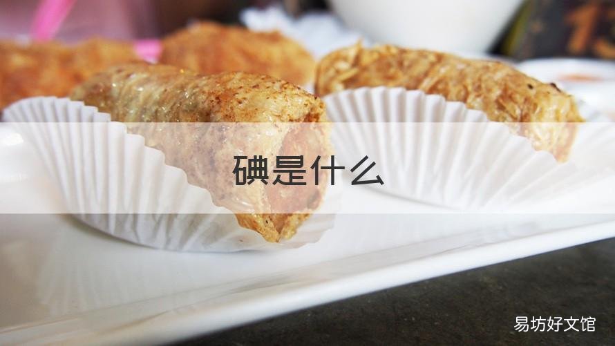 碘是什么 碘是什么键