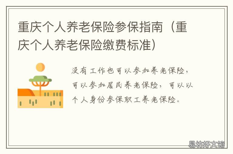重庆个人养老保险参保指南 重庆居民个人养老保险