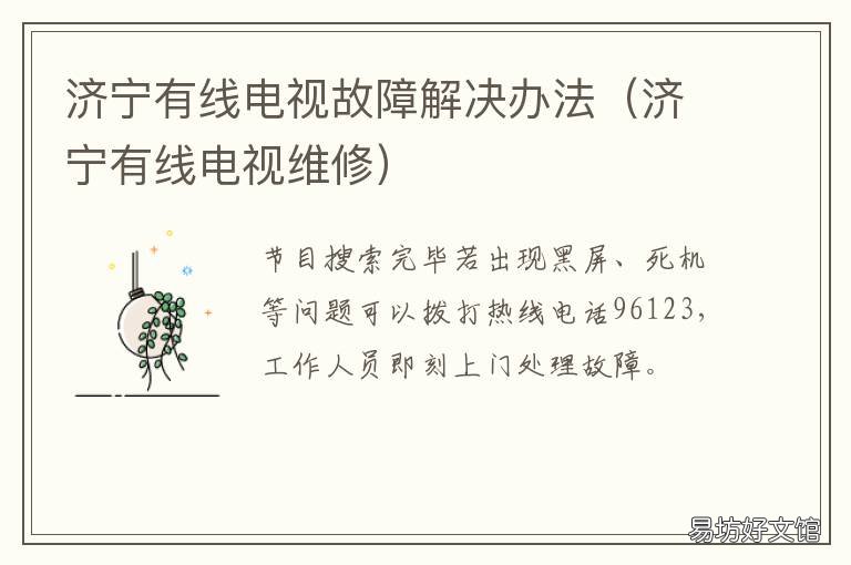 济宁有线电视故障解决办法 山东有线电视故障