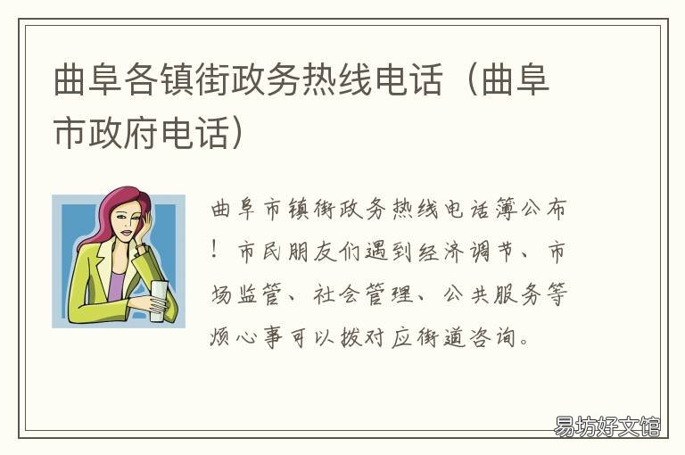 曲阜各镇街政务热线电话 曲阜各镇街政务热线电话号码