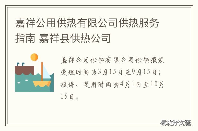 嘉祥公用供热有限公司供热服务指南 嘉祥供暖公司电话号码