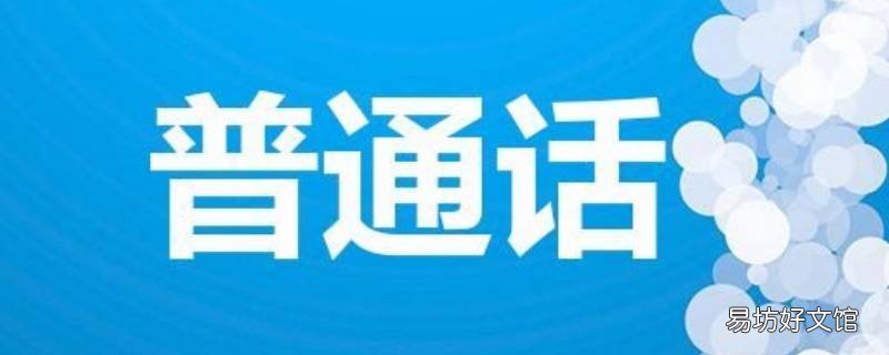 普通话的介绍 普通话的介绍怎么写