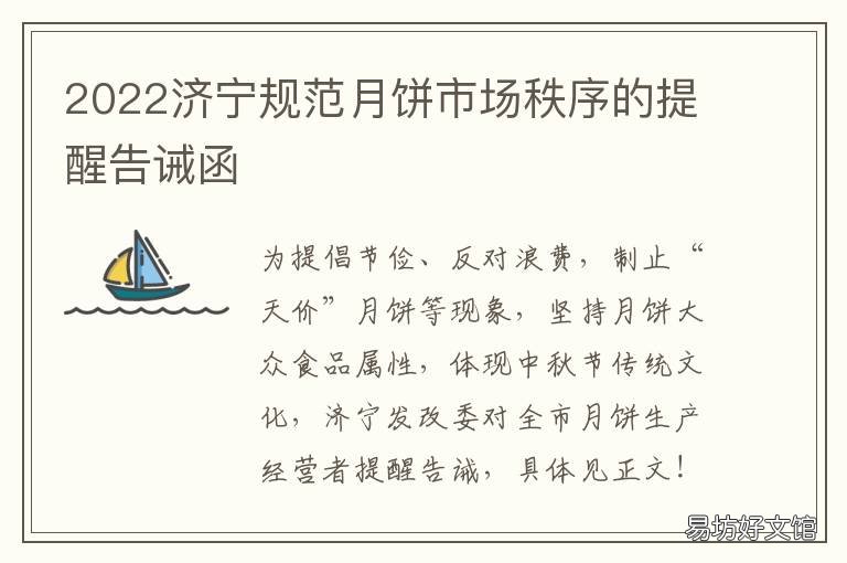 2022济宁规范月饼市场秩序的提醒告诫函