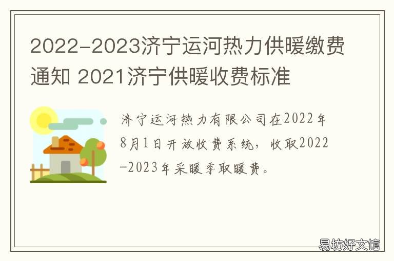 2022-2023济宁运河热力供暖缴费通知 济宁运河热力公司缴费