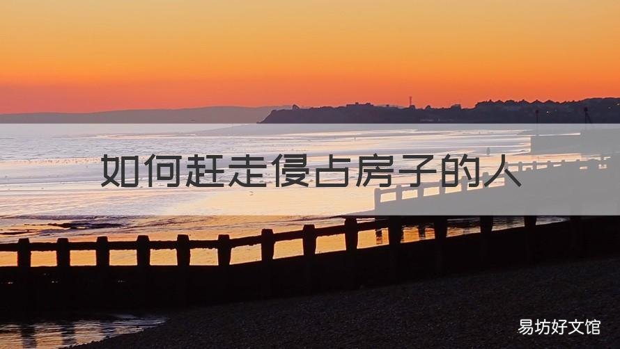如何赶走侵占房子的人 如何赶走侵占房子的人法律援助