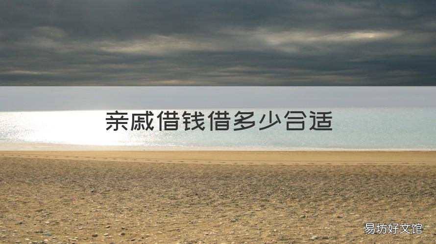 亲戚借钱借多少合适 亲戚借钱借吗