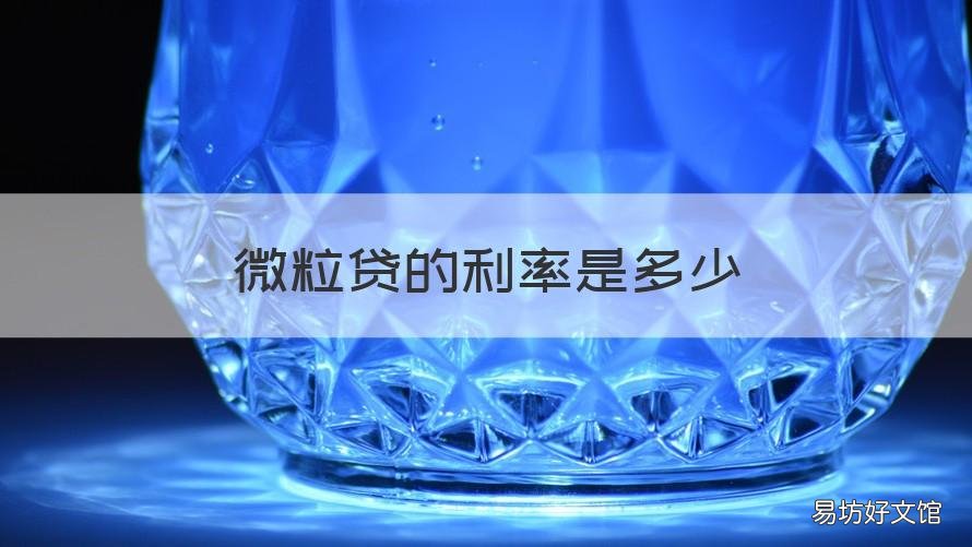 微粒贷的利率是多少 微粒贷贷款利率是多少