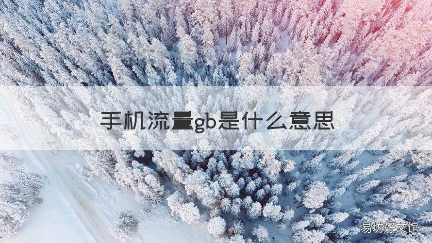 手机流量gb是什么意思 流量GB是啥意思