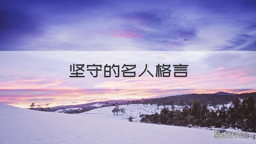 坚守的名人格言 有关坚守的名人名言