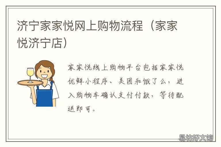 济宁家家悦网上购物流程 济宁家家悦网上购物流程图