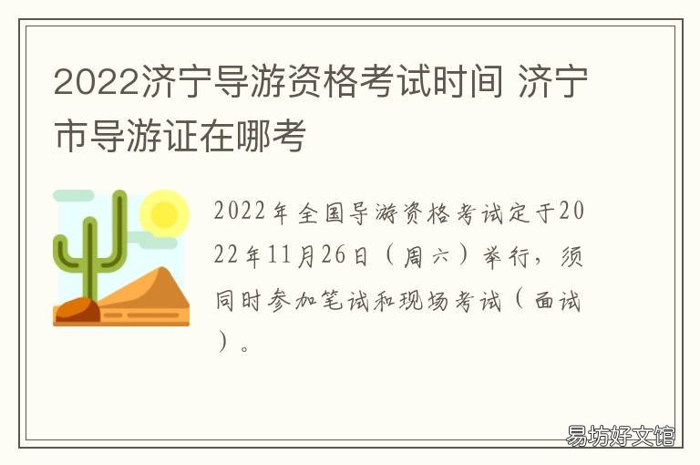 2022济宁导游资格考试时间 2022济宁导游资格考试时间表