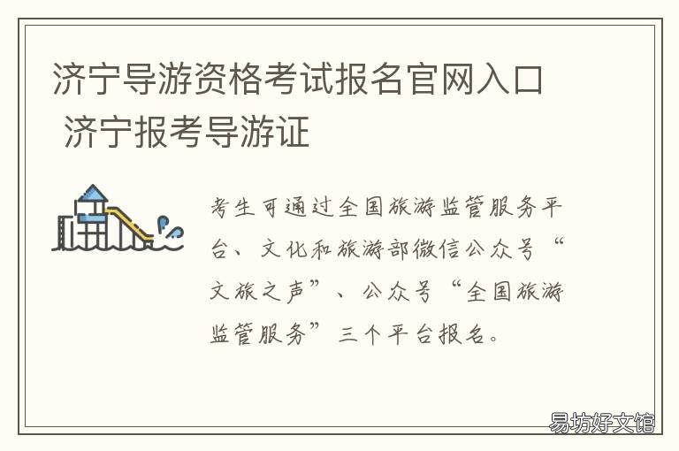济宁导游资格考试报名官网入口 济宁导游资格考试报名官网入口网址