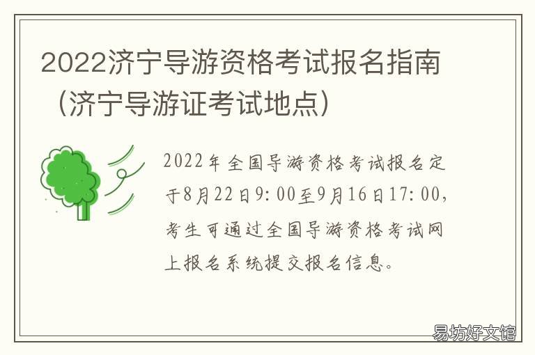 2022济宁导游资格考试报名指南 济宁报考导游证