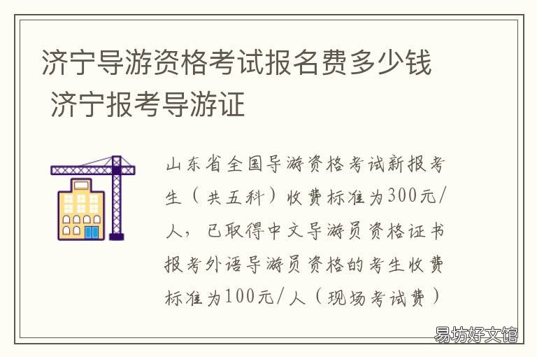 济宁导游资格考试报名费多少钱 导游资格证报名费用多少